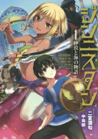 ジンニスタン 〈１〉 砂漠と海の物語 ＥＡＲＴＨ　ＳＴＡＲ　ＮＯＶＥＬ