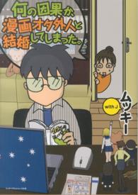 リンダパブリッシャーズの本<br> 何の因果か、漫画オタ外人と結婚してしまった。