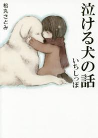 リンダパブリッシャーズの本<br> 泣ける犬の話　いちしっぽ
