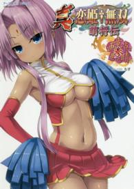 アース・スターコミックス<br> 真・恋姫・無双～萌将伝～画竜点睛之巻 〈３〉 - 萌将伝