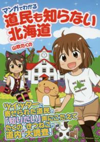 リンダパブリッシャーズの本<br> マンガでわかる道民も知らない北海道