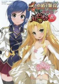 アース・スターコミックス<br> 真・恋姫・無双～萌将伝～好色祭之巻 〈２〉