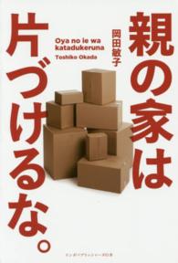 親の家は片づけるな。 リンダパブリッシャーズの本