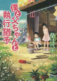 僕と父ちゃんと執行猶予 リンダパブリッシャーズの本