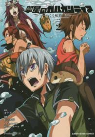 アース・スターコミックス<br> 翠星のガルガンティア～めぐる航路、遥か～ 〈前編　２〉