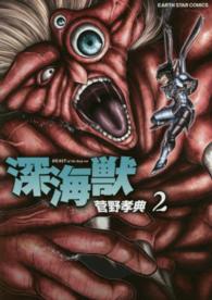 深海獣 〈２〉 アース・スターコミックス