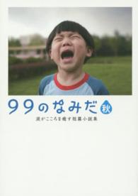 ９９のなみだ・秋 - 涙がこころを癒す短篇小説集 リンダパブリッシャーズの本