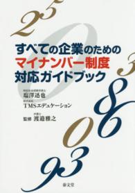 すべての企業のためのマイナンバー制度対応ガイドブック