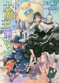 ＥＡＲＴＨ　ＳＴＡＲ　ＮＯＶＥＬ<br> 大魔王が倒せない〈３〉大魔王対異邦人