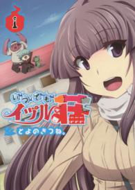 アース・スターコミックス<br> いつでもイヅル荘 〈１〉