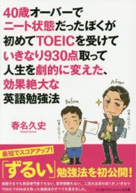 ４０歳オーバーでニート状態だったぼくが初めてＴＯＥＩＣを受けていきなり９３０点取 リンダパブリッシャーズの本