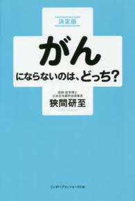 がんにならないのは、どっち？ - 決定版 リンダパブリッシャーズの本