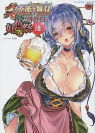 アース・スターコミックス<br> 真・恋姫・無双～萌将伝～好色祭之巻 〈６〉 - 萌将伝