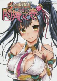 真・恋姫・無双～萌将伝～悶姫之巻 〈２〉 アース・スターコミックス