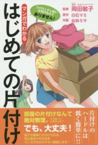 マンガでわかるはじめての片付け - リバウンドしない片付けなんてありません！ リンダパブリッシャーズの本