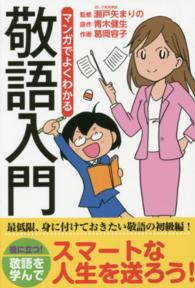 マンガでよくわかる敬語入門 リンダパブリッシャーズの本