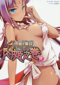 アース・スターコミックス<br> 真・恋姫・無双～萌将伝～悶姫之巻 〈４〉