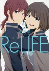 2 12発売予定 Relife 5巻 夜宵草先生 をお買い上げの方に紀伊國屋書店限定イラストカードを差し上げます 本の 今 がわかる 紀伊國屋書店