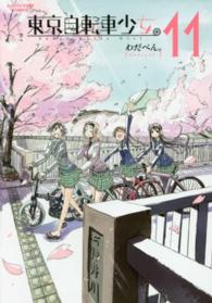 東京自転車少女。 〈１１〉 アース・スターコミックス