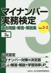 マイナンバー実務検定過去問題・解答・解説集〈ＶＯＬ．３‐３〉３級