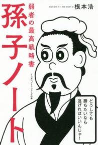 孫子ノート - 弱者の最高戦略書 リンダパブリッシャーズの本