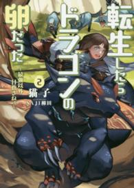 ＥＡＲＴＨ　ＳＴＡＲ　ＮＯＶＥＬ<br> 転生したらドラゴンの卵だった―最強以外目指さねぇ〈２〉