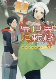 なぜかうちの店が異世界に転移したんですけど誰か説明お願いします ＥＡＲＴＨ　ＳＴＡＲ　ＮＯＶＥＬ