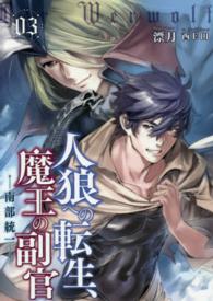 ＥＡＲＴＨ　ＳＴＡＲ　ＮＯＶＥＬ<br> 人狼への転生、魔王の副官〈３〉南部統一