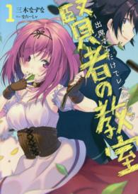 ＥＡＲＴＨ　ＳＴＡＲ　ＮＯＶＥＬ<br> 賢者の教室―出席するだけでレベルアップ〈１〉