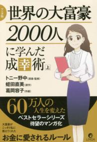 リンダパブリッシャーズの本<br> マンガ版　世界の大富豪２０００人に学んだ成幸術〈上〉