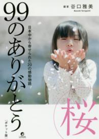 ９９のありがとう桜 - 日本中から寄せられた２０の感動物語 リンダパブリッシャーズの本 （ポケット版）