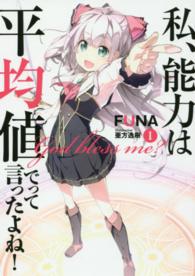 ＥＡＲＴＨ　ＳＴＡＲ　ＮＯＶＥＬ<br> 私、能力は平均値でって言ったよね！〈１〉