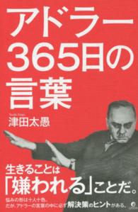 アドラー３６５日の言葉 リンダパブリッシャーズの本