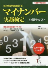 全日本情報学習振興協会版　マイナンバー実務検定公認テキスト