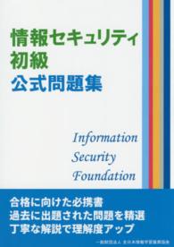 情報セキュリティ初級公式問題集