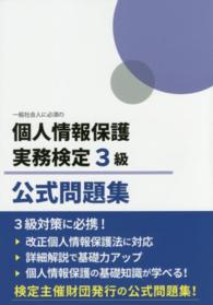 一般社会人に必須の個人情報保護実務検定３級公式問題集