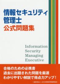 情報セキュリティ管理士公式問題集