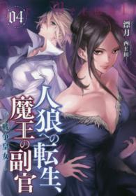 人狼への転生、魔王の副官 〈０４〉 戦争皇女 ＥＡＲＴＨ　ＳＴＡＲ　ＮＯＶＥＬ