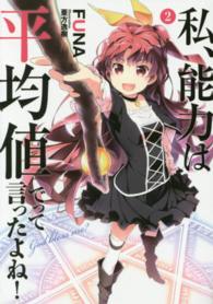 ＥＡＲＴＨ　ＳＴＡＲ　ＮＯＶＥＬ<br> 私、能力は平均値でって言ったよね！〈２〉