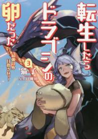 転生したらドラゴンの卵だった 〈３〉 - 最強以外目指さねぇ ＥＡＲＴＨ　ＳＴＡＲ　ＮＯＶＥＬ