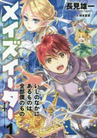 ＥＡＲＴＨ　ＳＴＡＲ　ＮＯＶＥＬ<br> メイズイーター〈１〉いしのなかにあるものは全部僕のもの