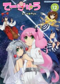 アース・スターコミックス<br> てーきゅう 〈１２〉