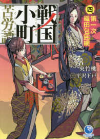 ＥＡＲＴＨ　ＳＴＡＲ　ＮＯＶＥＬ<br> 戦国小町苦労譚〈４〉第一次織田包囲網