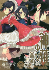 ＥＡＲＴＨ　ＳＴＡＲ　ＮＯＶＥＬ<br> 神薙少女は普通でいたい〈１〉