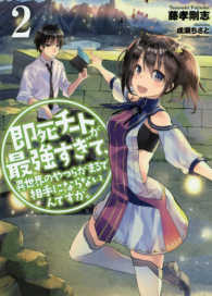 ＥＡＲＴＨ　ＳＴＡＲ　ＮＯＶＥＬ<br> 即死チートが最強すぎて、異世界のやつらがまるで相手にならないんですが。〈２〉
