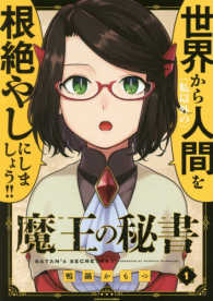 アース・スターコミックス<br> 魔王の秘書 〈１〉