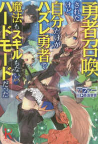 勇者召喚されたけど自分だけがハズレ勇者で魔法もスキルもないハードモードだった レッドライジングブックス