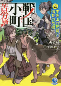 ＥＡＲＴＨ　ＳＴＡＲ　ＮＯＶＥＬ<br> 戦国小町苦労譚〈５〉宇佐山の死闘と信長の危機