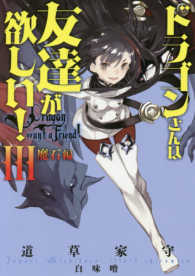 ドラゴンさんは友達が欲しい！ 〈３〉 魔石編 ＥＡＲＴＨ　ＳＴＡＲ　ＮＯＶＥＬ
