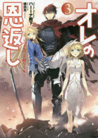 オレの恩返し 〈３〉 - ハイスペック村づくり ＥＡＲＴＨ　ＳＴＡＲ　ＮＯＶＥＬ